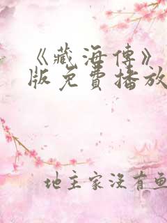 《藏海传》国语版免费播放