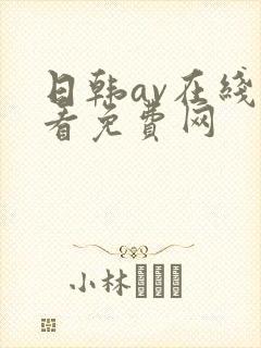 日韩av在线观看免费网