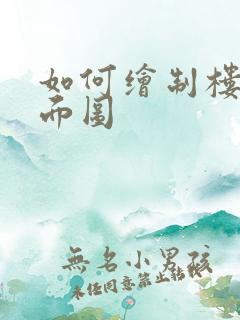 如何绘制楼房平面图