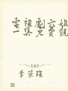 电视剧六姐妹第一集免费观看