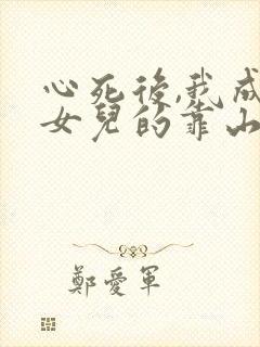 心死后,我成了女儿的靠山