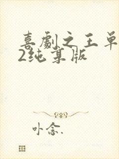 喜剧之王单口季2纯享版