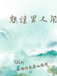 想让男人用力插