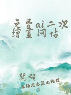 免费ai二次元绘画网站