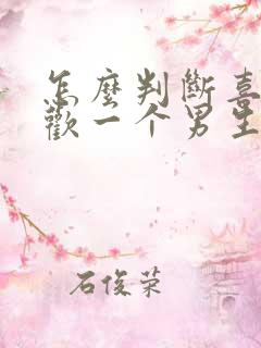 怎么判断喜不喜欢一个男生