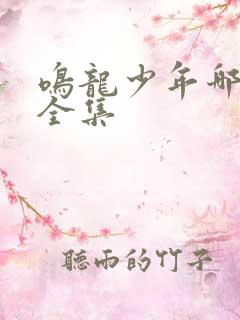 鸣龙少年哪里有全集