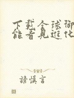 下载全球御兽我能看见进化路线