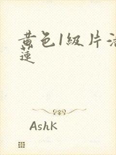 黄色1级片潘金莲