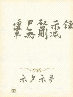 僵尸启示录童子军无删减