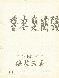 权力巅峰陆皓免费全文阅读