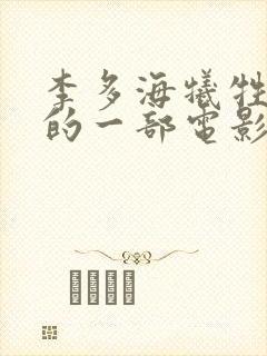 李多海牺牲最大的一部电影