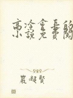 高冷会长的沦陷小说免费阅读笔趣阁