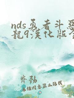 nds勇者斗恶龙9汉化版金手指