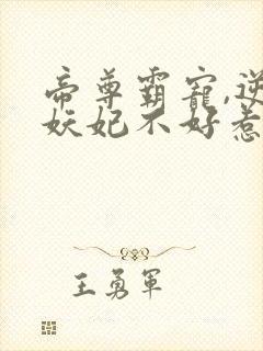 帝尊霸宠,逆天妖妃不好惹 小说