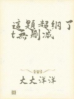 这题超纲了txt无删减