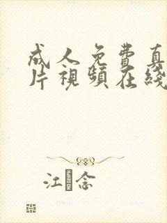 成人免费真人毛片视频在线播放