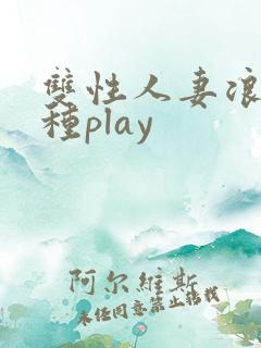 双性人妻浪受各种play