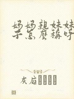 妈妈亲妹妹的儿子怎么称呼