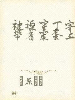 被迫穿丁字内裤带着震蛋上班