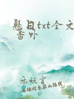 悬日txt全文 番外