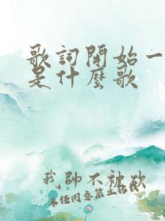歌词开始一个人是什么歌