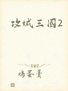攻城三国2