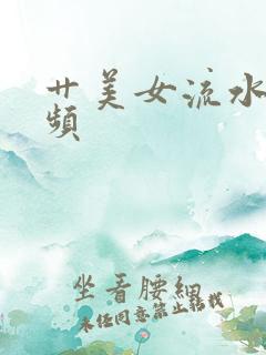艹美女流水的视频