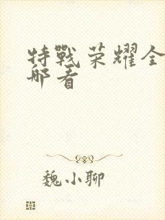 特战荣耀全集在哪看