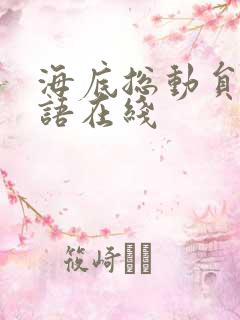 海底总动员2国语在线