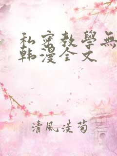 私密教学无删减韩漫全文