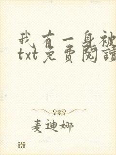 我有一身被动技txt免费阅读全文