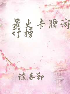 最火卡牌游戏排行榜