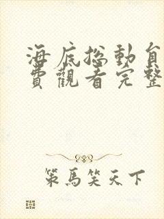 海底总动员2免费观看完整版2