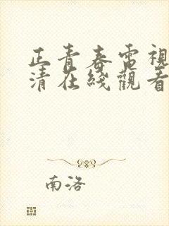 正青春电视剧高清在线观看