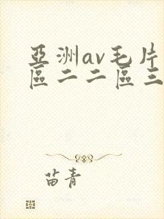 亚洲av毛片一区二二区三区