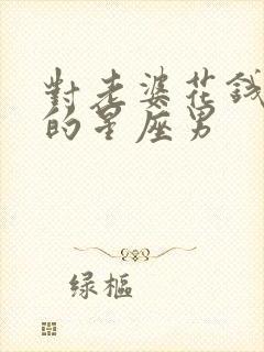 对老婆花钱大方的星座男