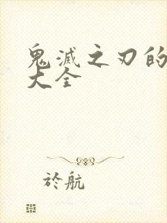 鬼灭之刃的图片大全