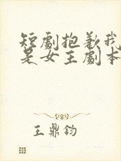 短剧抱歉我拿的是女主剧本免费观看