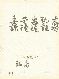 妻子出轨丈夫原谅后还能过的好吗