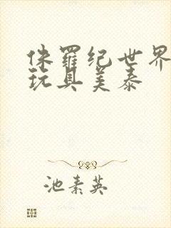 侏罗纪世界恐龙玩具美泰