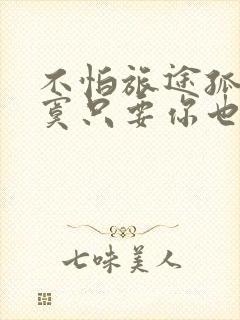 不怕旅途孤单寂寞只要你也想念我是什么歌