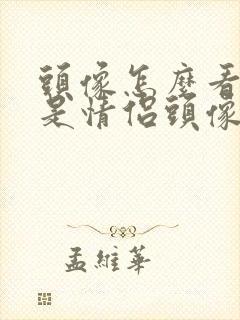 头像怎么看是不是情侣头像