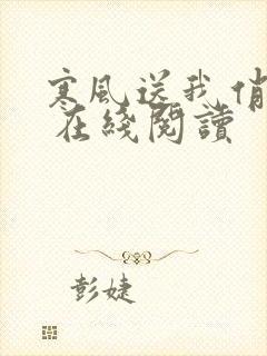 寒风送我俏佳人 在线阅读