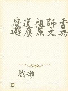 魔道祖师香炉篇避尘原文无删减
