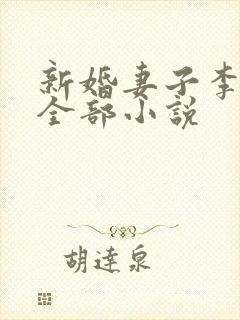 新婚妻子李芷珊全部小说