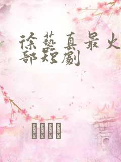 徐艺真最火的三部短剧