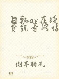 日韩av在线免费观看网站
