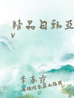 精品日韩亚洲av