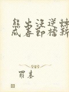 熊出没逆转时空成春节档新片