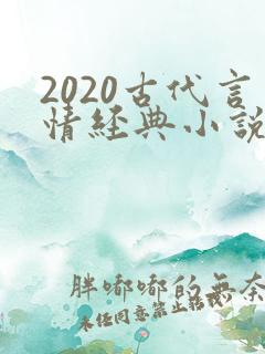 2020古代言情经典小说排行榜前十名